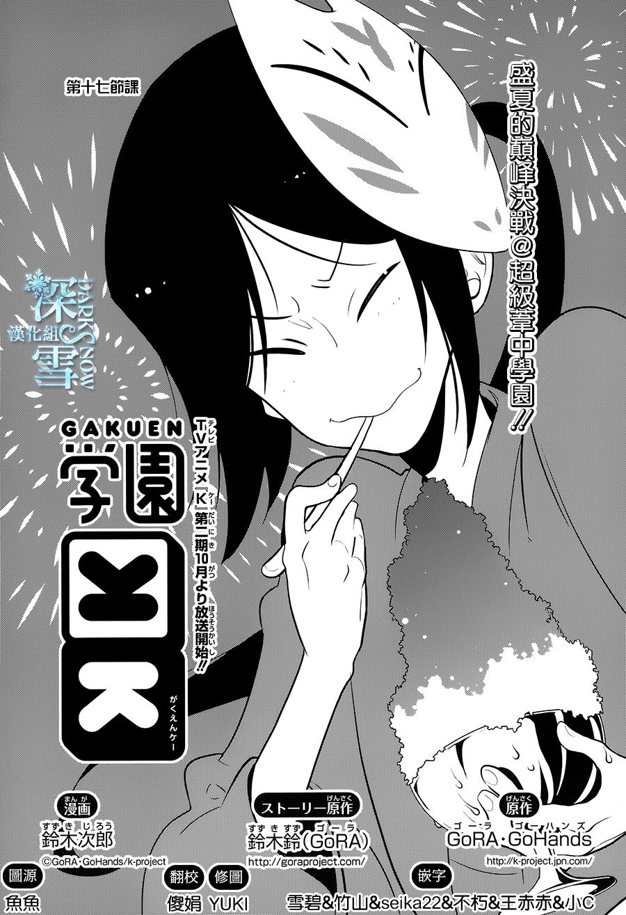 学园k第17话 下拉式 学园k 大树漫画