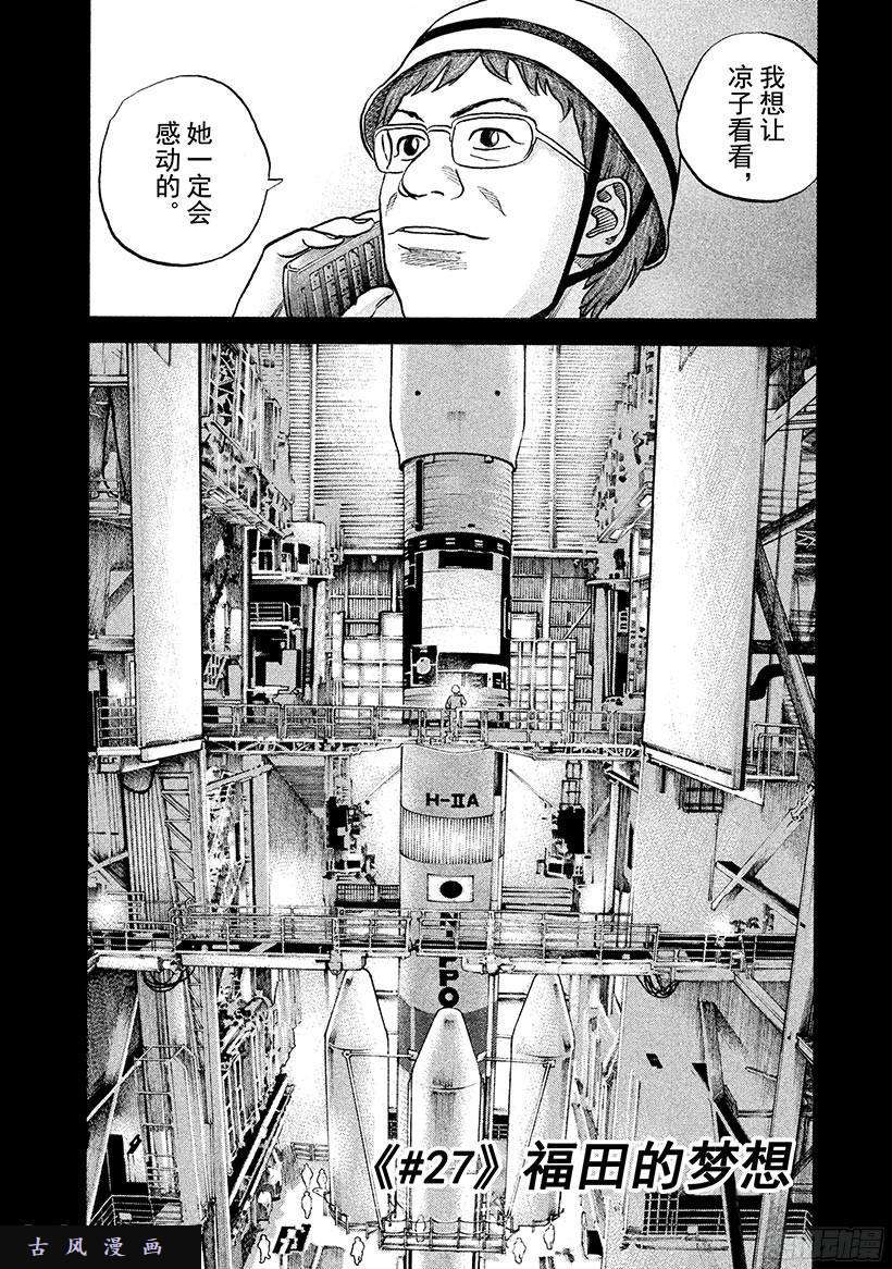 宇宙兄弟 27 福田的梦想在线观看 古风漫画网