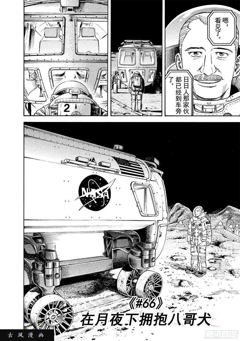 宇宙兄弟 66 在月夜下拥抱八哥犬在线观看 古风漫画网