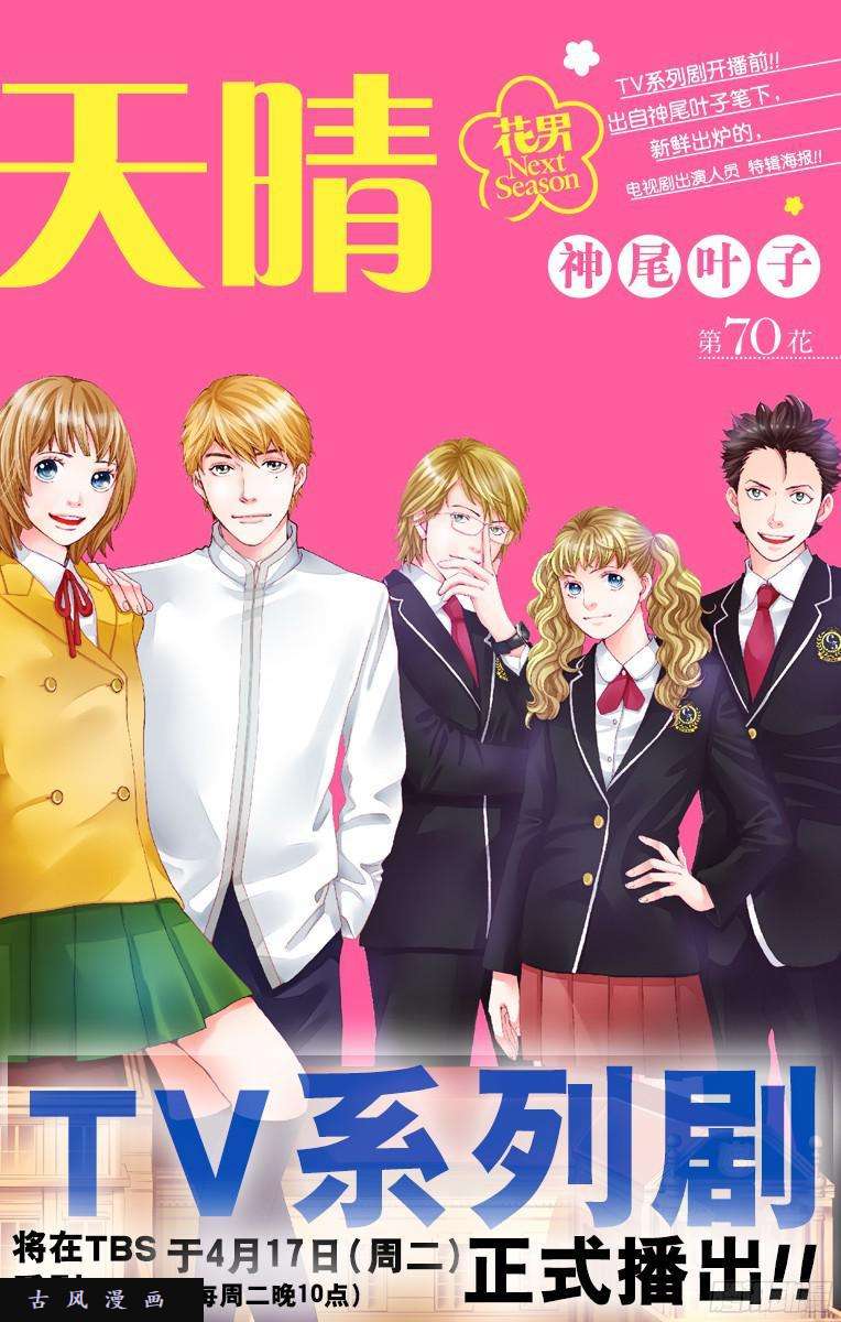 花样男子next Season 花过天晴 第70花在线观看 古风漫画网