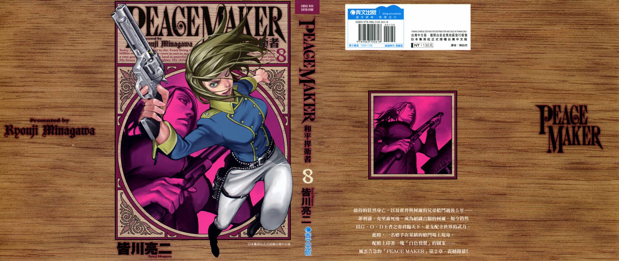 第08话 Peace Maker 皆川亮二 连载中 古风漫画网