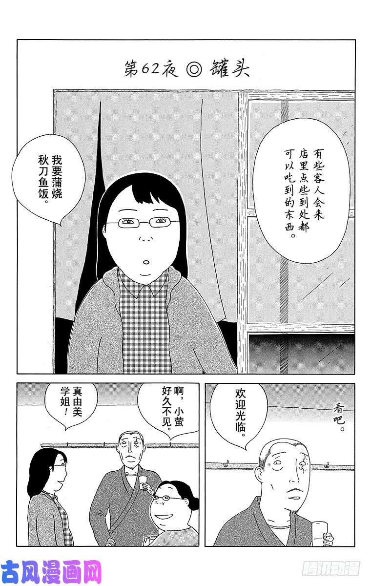 深夜食堂第62夜罐头 下拉式 深夜食堂 大树漫画