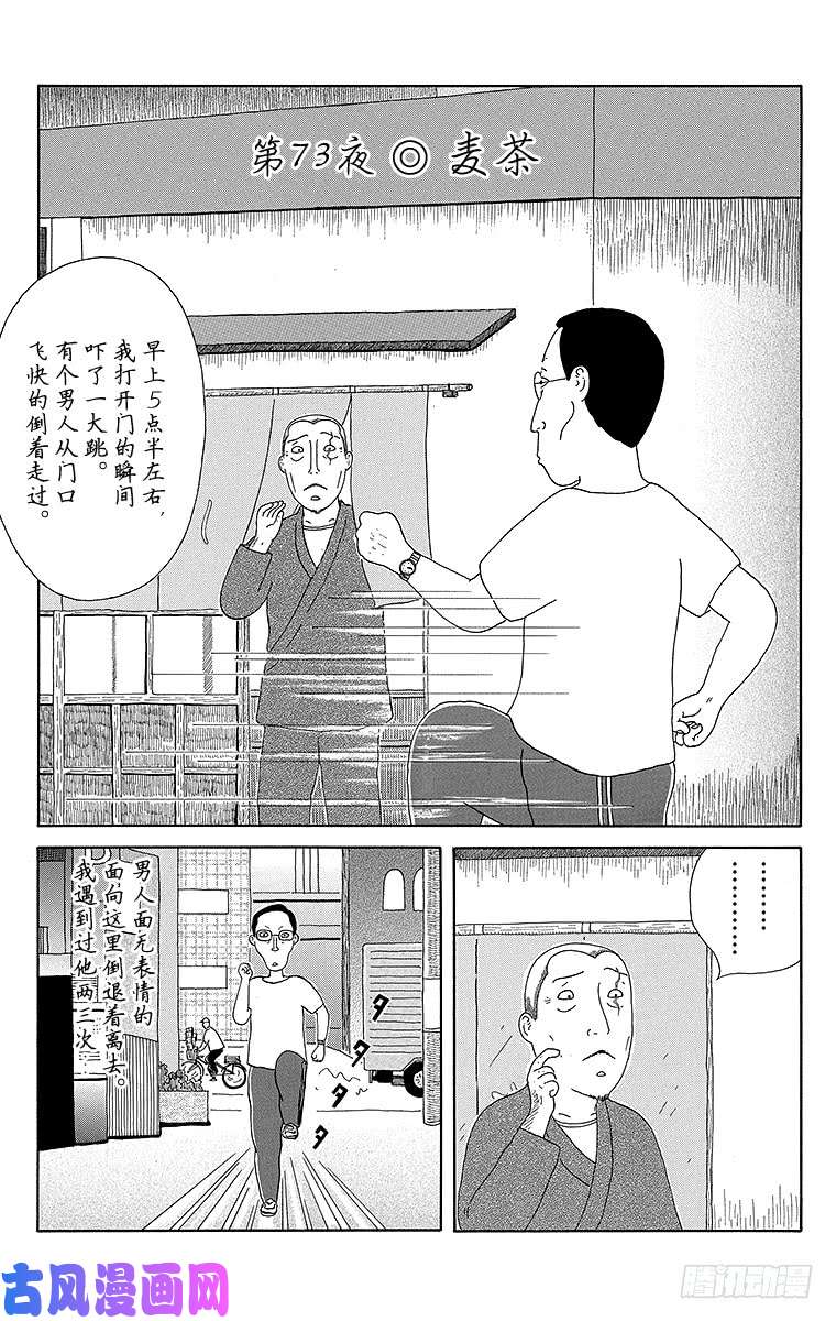 深夜食堂第73夜麦茶 下拉式 深夜食堂 大树漫画