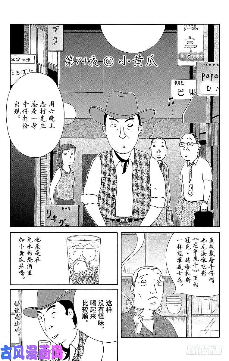 深夜食堂第74夜小黄瓜 下拉式 深夜食堂 大树漫画