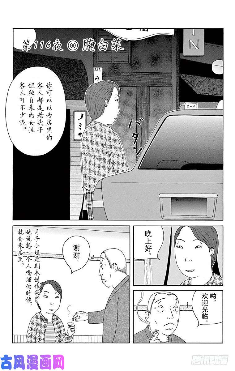 深夜食堂第116夜腌白菜 下拉式 深夜食堂 大树漫画