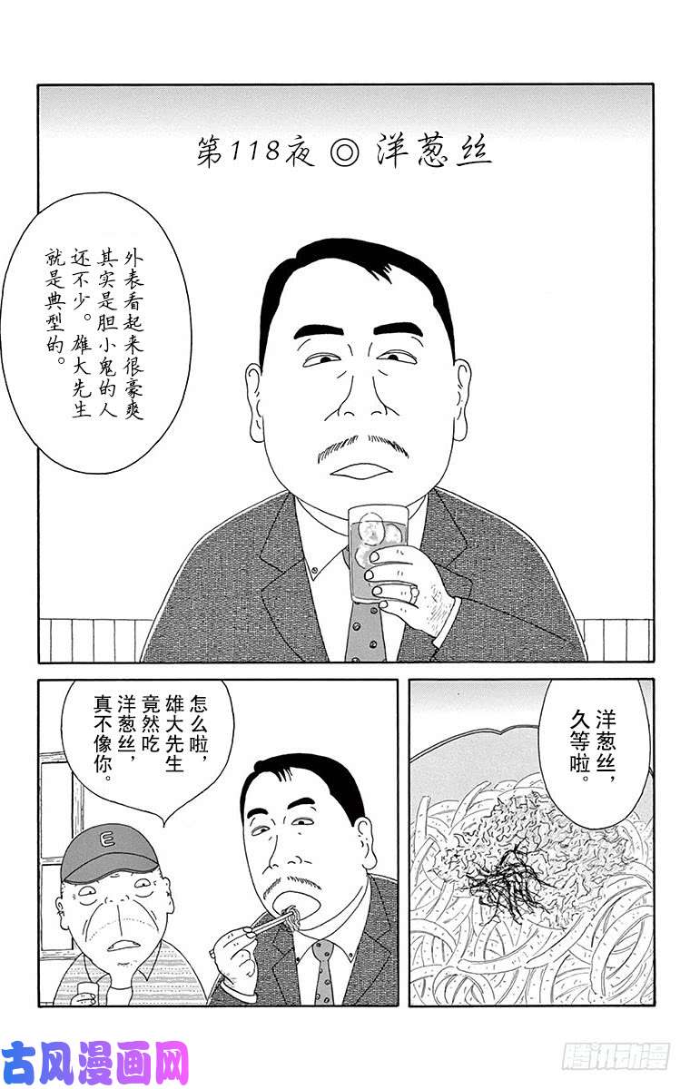 深夜食堂第118夜洋葱丝 下拉式 深夜食堂 大树漫画