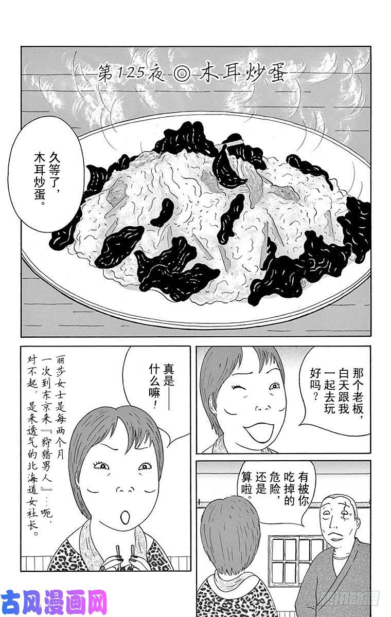 深夜食堂第125夜木耳炒蛋 下拉式 深夜食堂 大树漫画