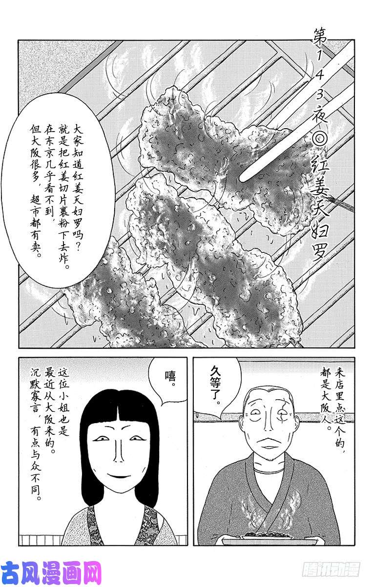 深夜食堂第143夜红姜天妇罗 下拉式 深夜食堂 大树漫画