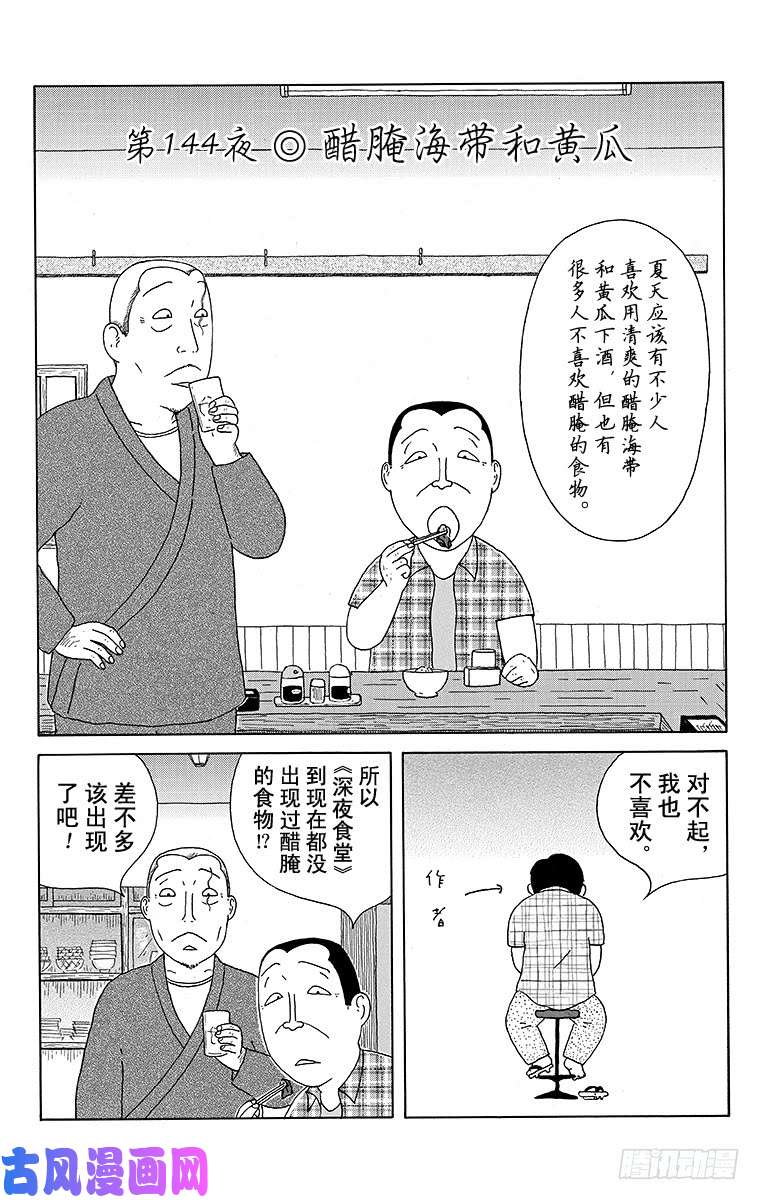 深夜食堂第144夜醋腌海带和黄瓜 下拉式 深夜食堂 大树漫画