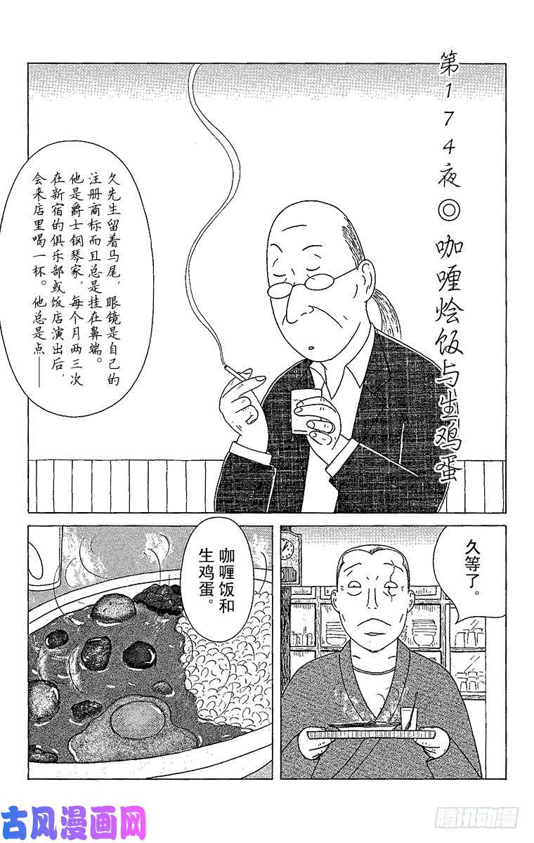 深夜食堂第174夜咖喱烩饭与生鸡蛋 下拉式 深夜食堂 大树漫画