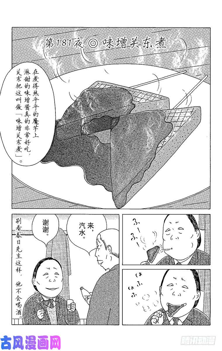 第181夜味增关东煮 深夜食堂 安倍夜郎 连载中 古风漫画网