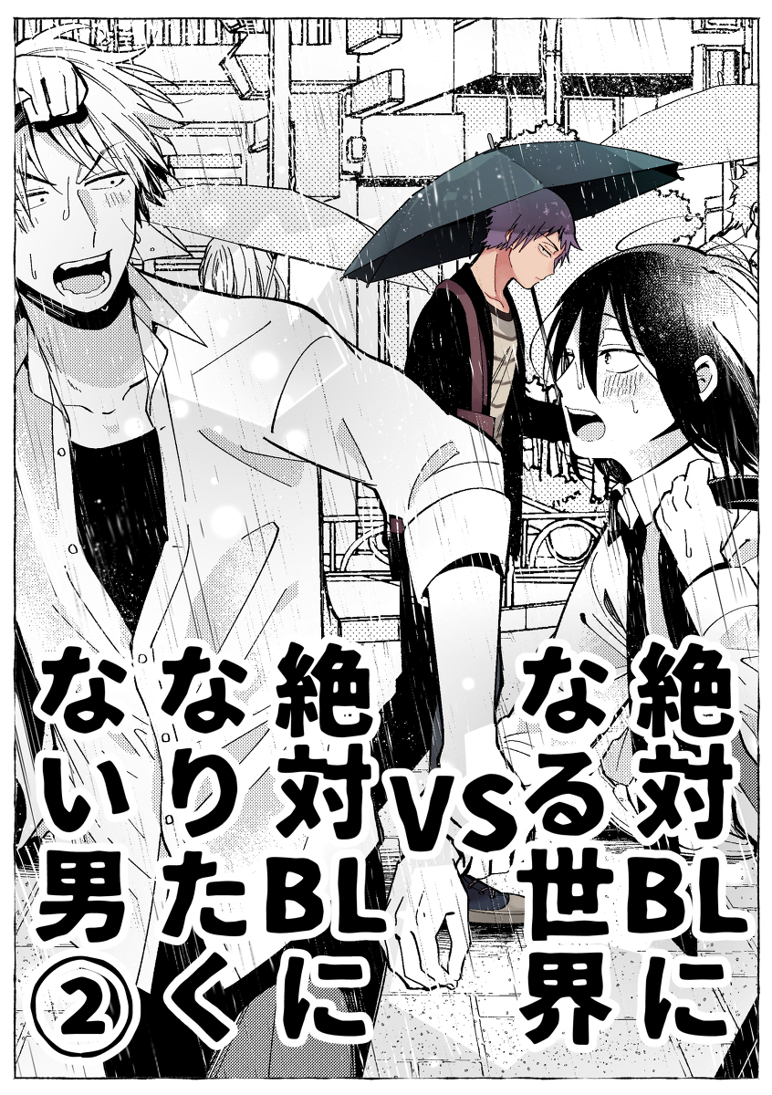 绝对会变成bl的世界vs绝不想变成bl的男人第02话在线观看 古风漫画网