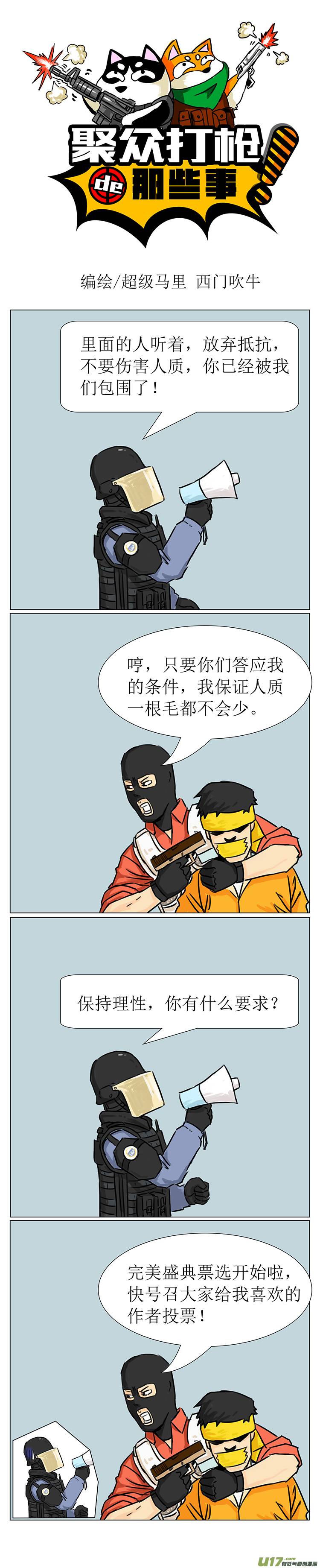 绑匪的要求居然是 聚众打枪的那些事 西门吹牛 连载中 古风漫画网