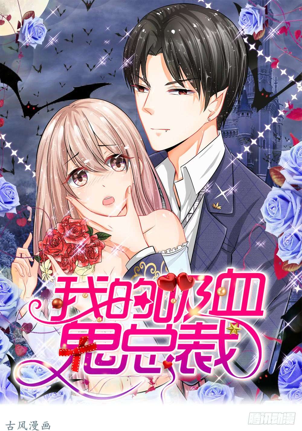 我的吸血鬼总裁第21话好像也不是很疼 在线观看 古风漫画网