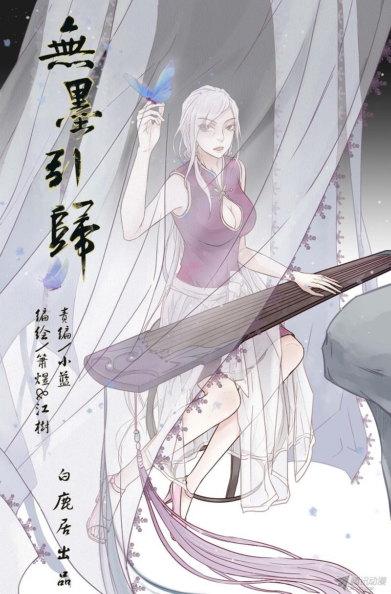 无墨引归第二十一话美人迟暮 上 下拉式 无墨引归 大树漫画