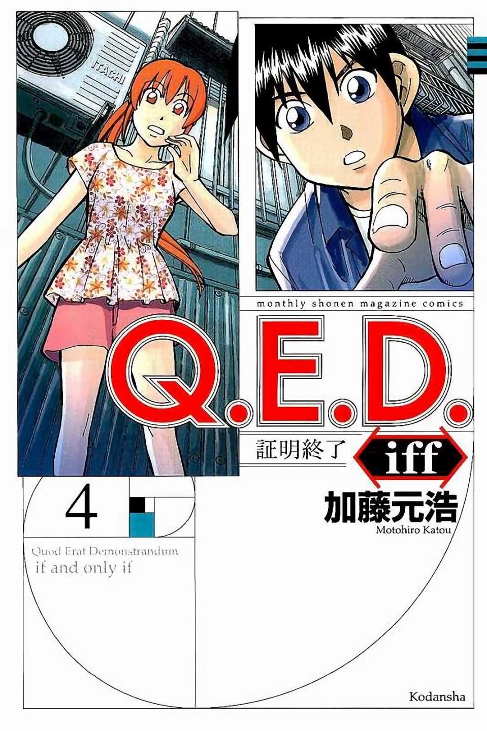 第07话 Q E D Iff 证明终了 漫画 漫画家园