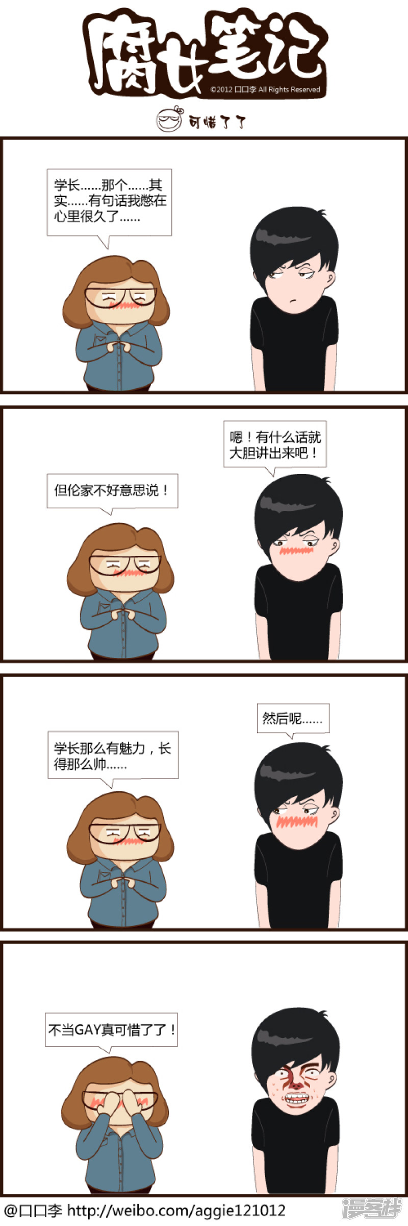 腐女笔记可惜了了 下拉式 腐女笔记 大树漫画