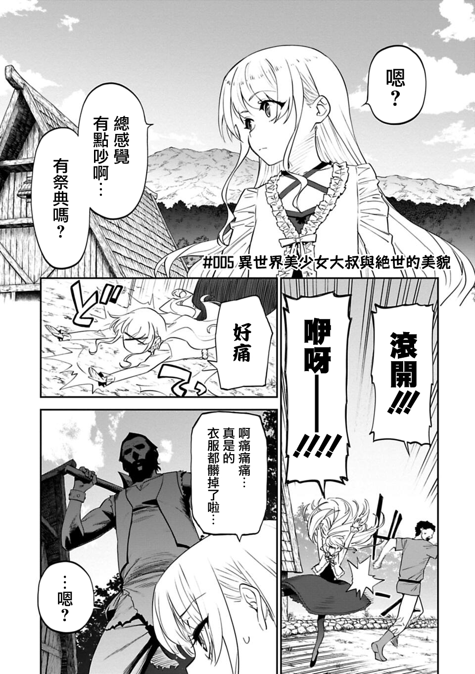 与变成了异世界美少女的大叔一起冒险第05话在线观看 古风漫画网