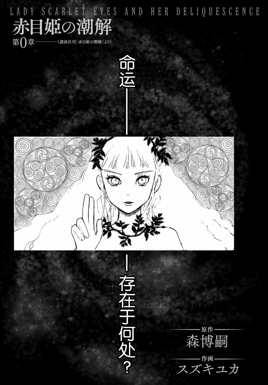 赤目姫的潮解第0话 下拉式 赤目姫的潮解 大树漫画