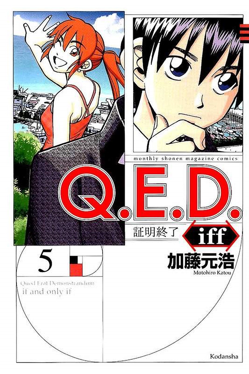 第09话 Q E D Iff 证明终了 漫画 漫画家园