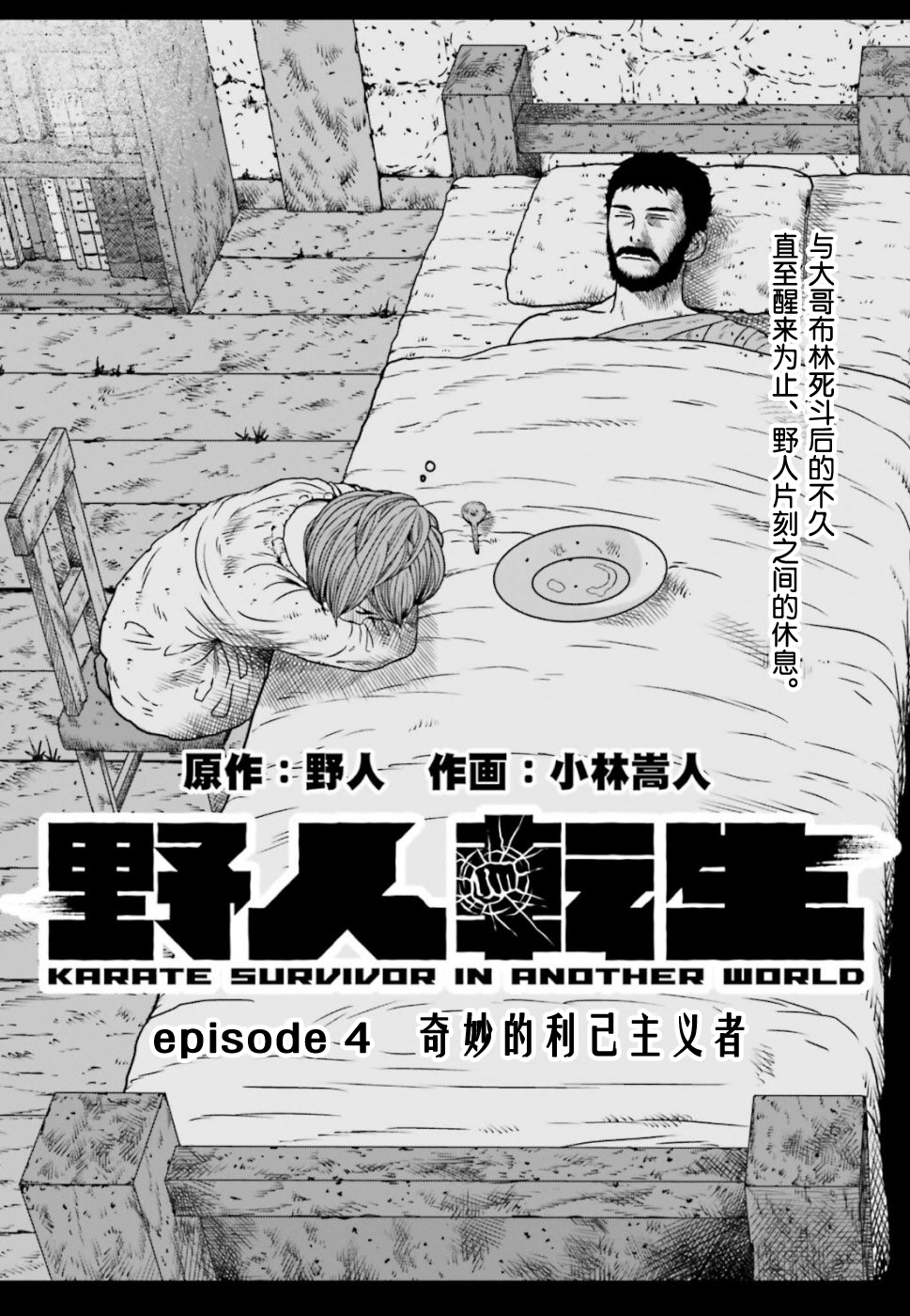 第04话 野人转生 小林嵩人野人 连载中 古风漫画网