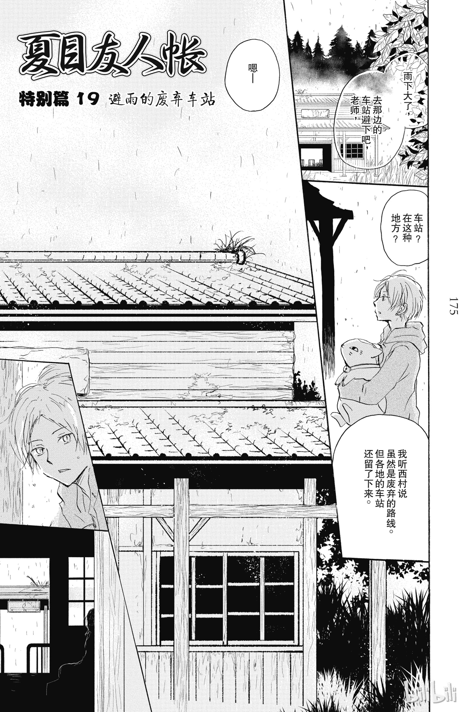 夏目友人帐番外22 避雨的废弃车站 下拉式 夏目友人帐 大树漫画