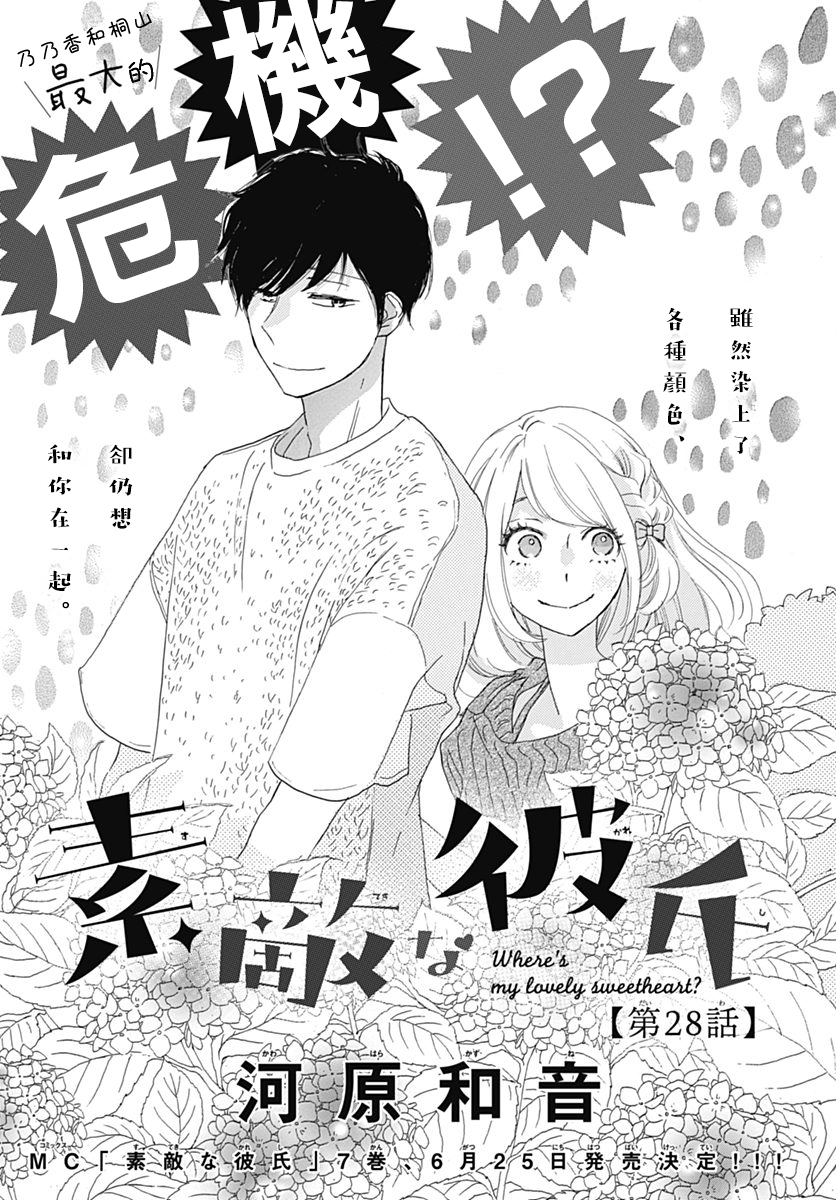 第28话 绝妙男友 河原和音 连载中 古风漫画网