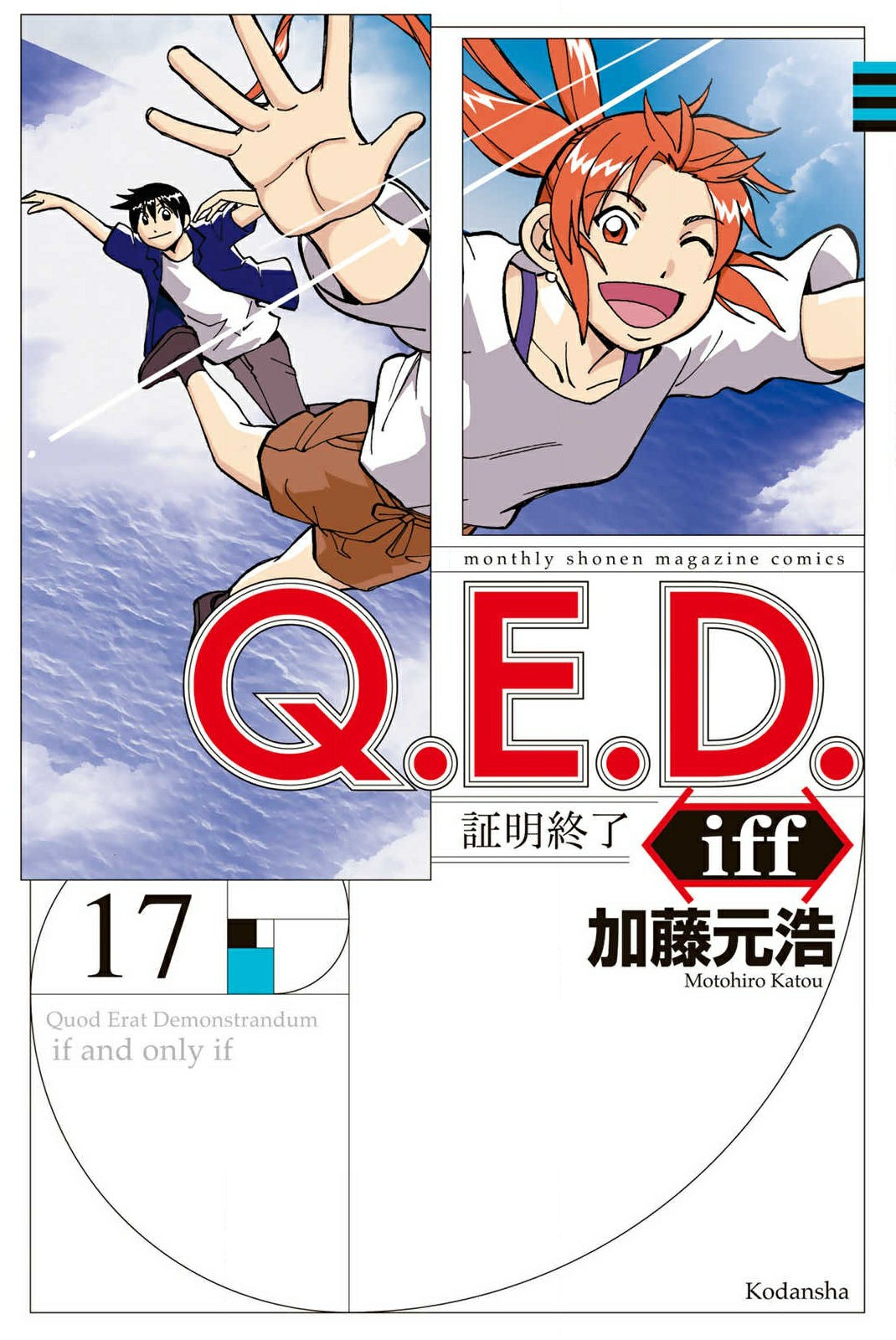 第33话 Q E D Iff 证明终了 漫画 漫画家园