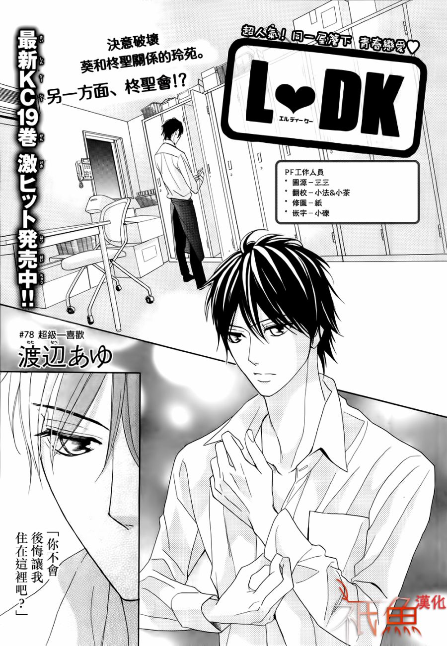 第78话 邻居同居ldk 渡边鲇 已完结 古风漫画网