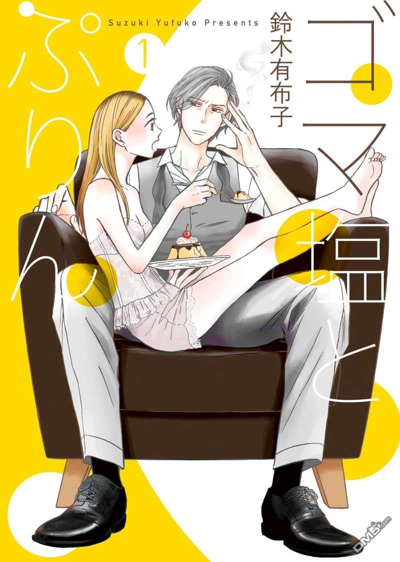 第1话 芝麻盐和布丁 铃木有布子 连载中 古风漫画网