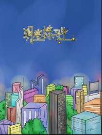 明星练习生