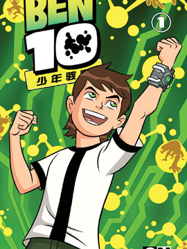 Ben10 少年骇客