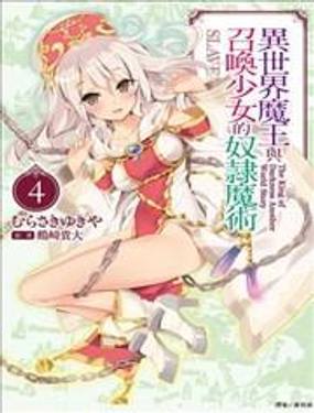 異世界魔王與召喚少女的奴隸魔術