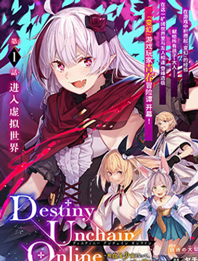 Destiny Unchain Online 〜成爲吸血鬼少女，不久後被稱爲『紅之魔王』〜