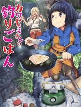 顏藝少女的釣魚飯